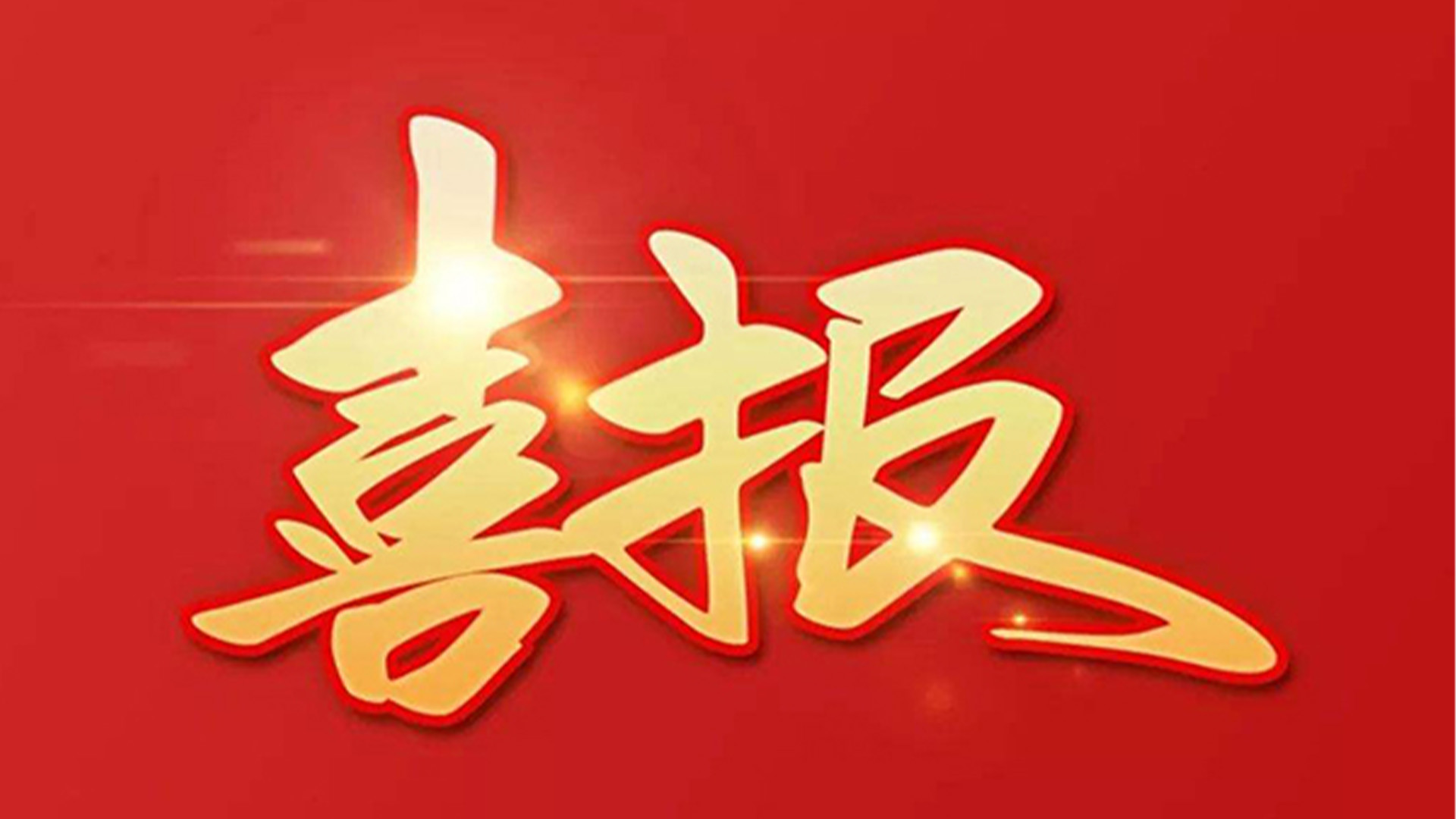 喜報(bào)！浙江石化閥門有限公司獲評“百強(qiáng)企業(yè)”“五星企業(yè)”“省級裝備制造業(yè)首臺（套）”等榮譽(yù)
